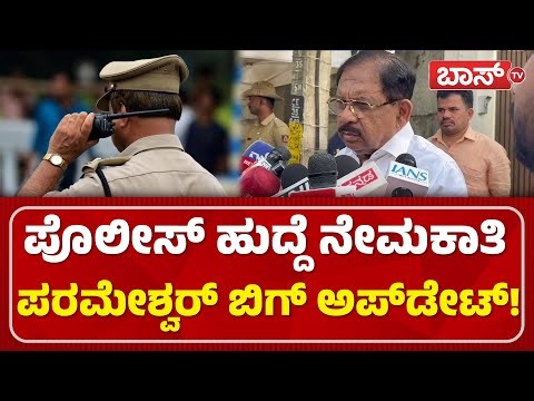 ಪೊಲೀಸ್‌ ನೇಮಕಾತಿ ಬಗ್ಗೆ ಪರಮೇಶ್ವರ್‌ ಮಾಹಿತಿ | G Parameshwar On Karnataka Police Recruitment | Boss Tv