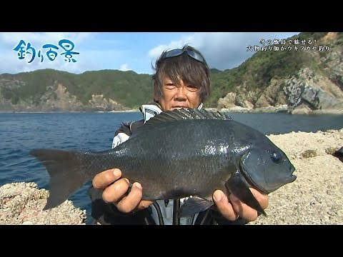 【釣り百景】#369 冬の甑島で魅せる！大物釣り師 高橋哲也がウキフカセ釣り