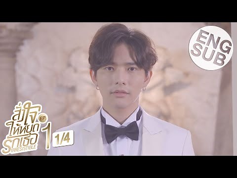 [Eng Sub] สั่งใจให้หยุดรักเธอ IRRESISTIBLE | EP.1 [1/4]