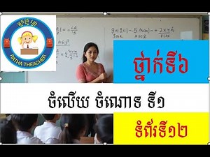 ចំលើយ ចំណោទទី១ ទំព័រទី១២, គណិតវិទ្យា ថ្នាក់ទី៦. answer exercise 1 page 12, Math grade 6 page 12.