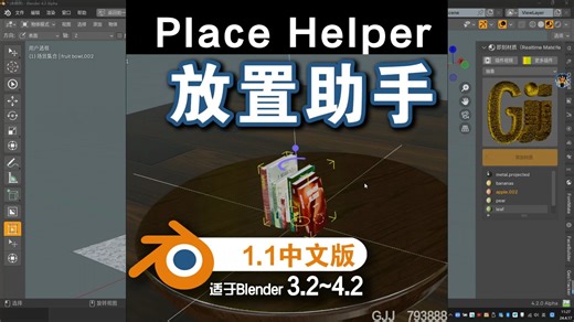 🥂 放置助手 (Place Helper)支持Blender4.0-4.2中文版插件