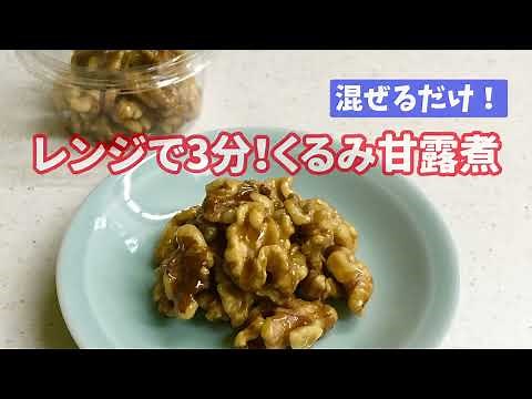 レンジで3分！くるみ甘露煮 人気店の味を簡単レシピに ヘルシーおやつ