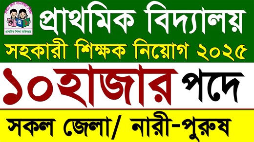 ১০ হাজার পদে🔥প্রাথমিক বিদ্যালয় শিক্ষক নিয়োগ বিজ্ঞপ্তি ২০২৫ | Primary Teacher DPE Job Circular 2025 #সহকারী_শিক্ষক_নিয়োগ_2025 #প্রাথমিক_শিক্ষা_অধিদপ্তরে_নিয়োগ_2025 #ঢাকা_বিভাগে_প্রাথমিক_বিদ্যালয়_সহকারী_শিক্ষক_নিয়োগ_20235 #চট্টগ্রাম_বিভাগে_প্রাথমিক_বিদ্যালয়_সহকারী_শিক্ষক_নিয়োগ_2025 #dpe_job_circular_2025 #government_job_circular_2025 #সরকারি_নতুন_নিয়োগ_2025 #Raihan_kabir #raihankabir | Govt. Job Circular BD