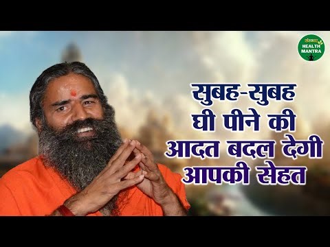 सुबह - सुबह घी पीने की आदत बदल देगी आपकी सेहत | Swami Ramdev Ji | Sanskar Health Mantra