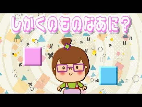 【四角のものなあに？】たのしくおぼえよう☆【知育動画】