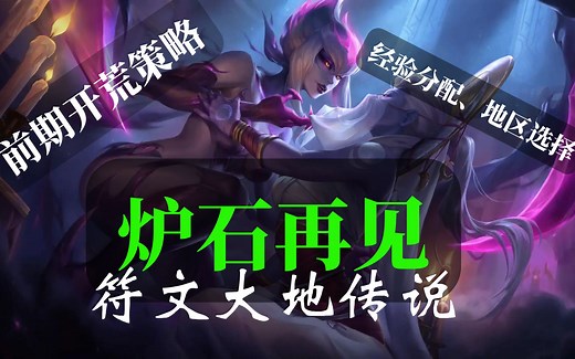 炉石再见！LOR前期新手开荒策略，经验分配策略、地区奖励选择及盘点所有获取卡牌途径「符文之地LOR」