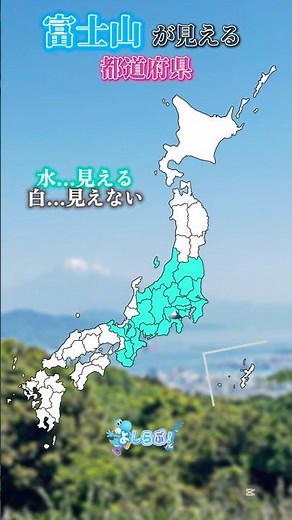 【雑学】富士山が見える都道府県🗻 #おすすめ #都道府県 #比較 #mapper #map #富士山 #shorts #youtube #伸びろ #バズれ #エンタメ #雑学 #おもしろ #地理