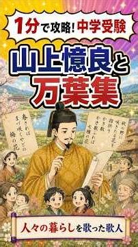 【1分大河】恋の歌じゃない！？万葉集で一人だけ異色すぎた男 #中学受験 #歴史 #歴史人物 #社会 #山上憶良