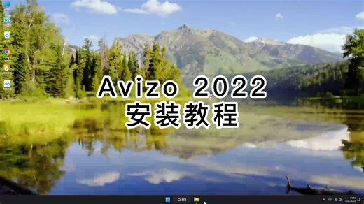 小白也能懂！Avizo 2022零基础安装教学，不怕学不会Avizo 2022