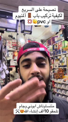 نصيحة على السريع لكيفية تركيب أبواب 🚪 المنيوم او pvc#شلفاوة_والحلاوة🔥 #شعب_الصيني_ماله_حل😂😂 #pvc #كنكاري #المنيوم