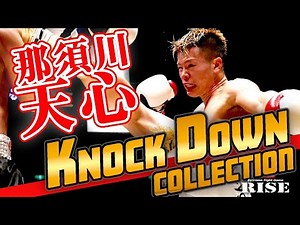 Knock Down Collection｜那須川天心 【OFFICIAL】
