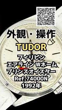 【外観・操作】TUDOR チューダー 盾ロゴ プリンスオイスターデイト フィリピン エアライン Wネーム PRINCE OYSTERDATE チュードル