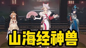 大的来了！A-SOUL全员化身山海经神兽初登场！