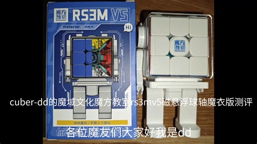 cuber-dd的魔域文化魔方教室rs3mv5磁悬浮球轴魔衣版测评