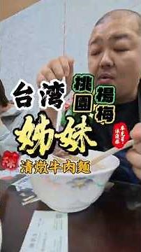 [Taoyuan Yangmei] Sister's Stewed Beef Noodles and Braised Pork Rice are also amazing!!!