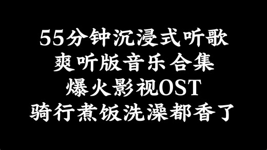 55分钟沉浸式听歌｜爽听版音乐合集｜爆火影视OST｜骑行煮饭洗澡都香了#影视ost#爆火bgm#骑行音乐#煮饭背景音乐#洗澡音乐