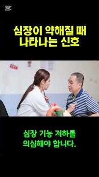 이런 증상이 나타났다면 심장이 약해졌다는 뜻입니다. #심장 #심부전 #건강정보