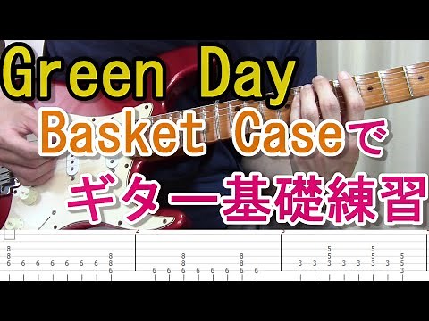 Green Day「Basket Case」(TAB付)でギターのパワーコード、ブリッジミュートの基礎練習！
