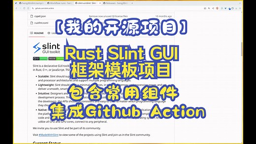 【我的开源项目】Rust Slint GUI 框架模板项目，包含常用组件，集成Github Action 功能，方便启动一个新的Slint项目