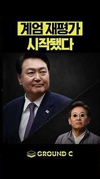 계엄 재평가, 이재명 붕괴 시작