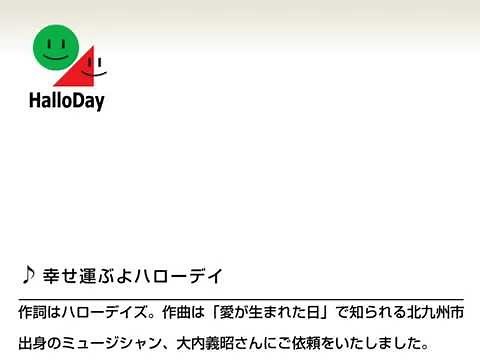 幸せ運ぶよハローデイ