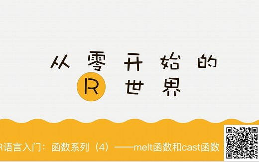 R语言入门：函数系列（4）——melt和cast（上）