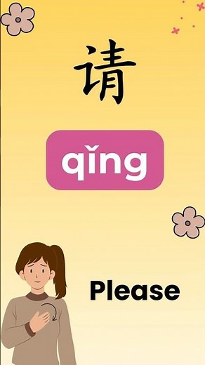 Chinese for Beginners: 请 (qǐng) = Please