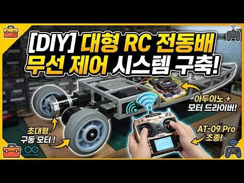 [공연세트/DIY] 아두이노와 모터 드라이버로 대형 RC 전동배 무선 제어 시스템 구축하기
