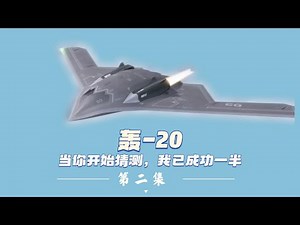 H-20: When you start guessing where I am, my mission is already halfway done.