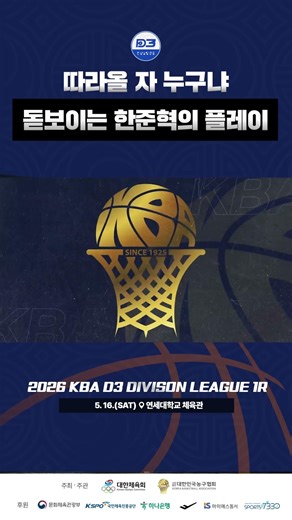 돋보이는 한준혁의 플레이ㅣ2026 KBA D3 디비전리그 1R