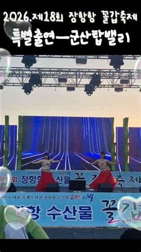 2026.제16회 장항항 꼴갑축제#특별출연#군산탑밸리#신유민/김혜정