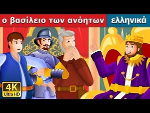 Tο βασίλειο των ανόητων | The Kingdom of Fools Story | παραμυθια | ελληνικα παραμυθια
