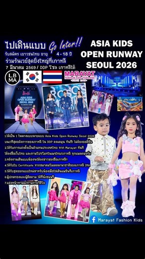 ASIA KIDS OPEN RUNWAY SEOUL 2026  * Marayat Fashion Kids Thailand: Rose Mars  & Barbie / Ken ‍❤️‍‍ Fashion Show ASIA KIDS OPEN RUNWAY SEOUL 2026  * 마라얏 패션 키즈 태국: 로즈 마스  & 바비 / 캔 ‍❤️‍‍ 패션쇼 #lbma_star #terryahn #marayat_fashion_kids #2026아시아키즈오픈런웨이서울 #asiakidsopenrunwayseoul2026 | Terry Dong Yun Ahn | Facebook