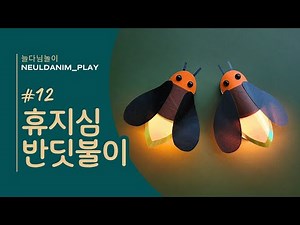 [늘다님놀이] 휴지심 반딧불이 만들기💡 TOILET PAPER ROLL CRAFTS (RECYCLING)