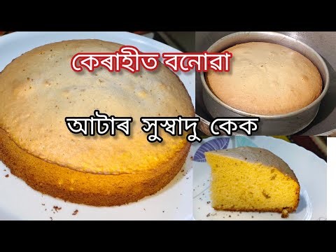 কেৰাহীত বনোৱা আটাৰ সুস্বাদু কেক/Cake Recipe/Ata Cake Recipe/Assamese Recipe
