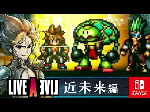 LIVE A LIVE Remake The Near Future Liquid Human W1 Boss Fights Gameplay Walkthrough Part 2 (Switch)