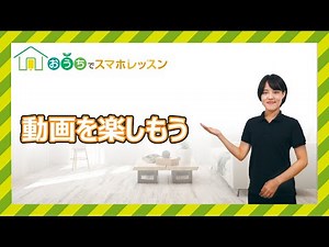 動画を楽しもう