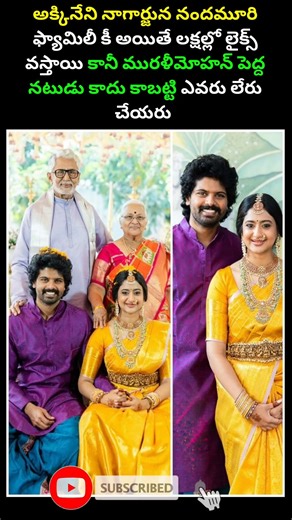 😔 నాగార్జున నందమూరి ఫ్యామిలీకి లక్షల్లో లైక్స్ మురళీమోహన్ గారికి ఒక్కటీ లేదు!