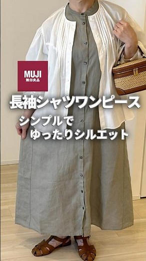 【無印良品】リネン長袖シャツワンピース/シンプルでゆったりシルエット/ワンピでも羽織りでも◎/詳しくは動画を見てね/#Shorts#着回し#プチプラ#低身長#シニア
