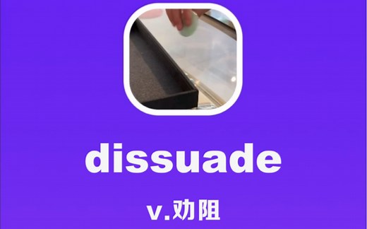 dissuade：劝阻