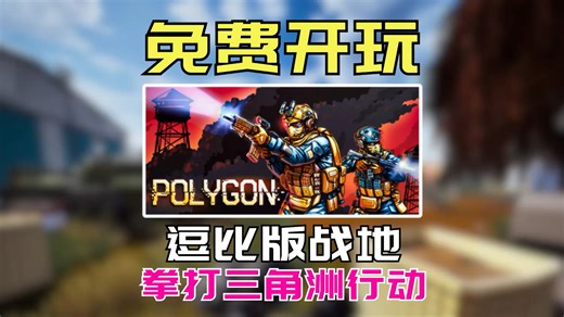 拳打三角洲，堪称逗比版战地 的免费多人大战场游戏《POLYGON》