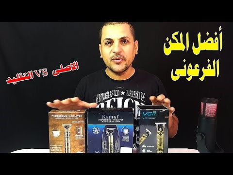 ماكينات الحلاقة الفرعونى (حلاقة موس ) افضلهم سعر وخامه KEMEi -VGR الفرق بينهم