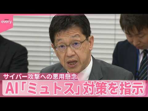 【政府】サイバー攻撃への悪用懸念…脆弱性の早期発見へ AI「ミュトス」対策パッケージを取りまとめ
