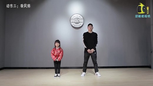 少儿街舞 one two three go 街舞教学