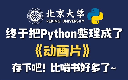 【全368集】北大编程大佬终于把Python做成了漫画书，漫画教学更加通俗易懂，2024最新内部版，学完即就业！这还学不会我直接退出IT圈！