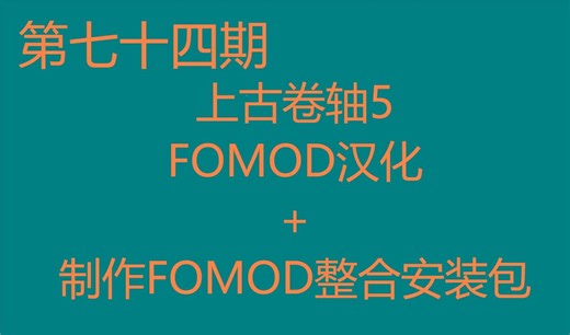 【第七十四期】上古卷轴5 制作自己的FOMOD整合包+FOMOD汉化教程