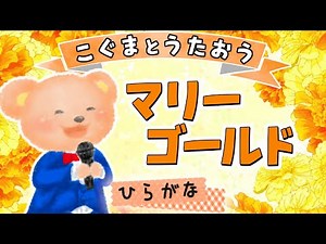 【ひらがな歌詞】マリーゴールド - あいみょん★こぐまとうたおう★