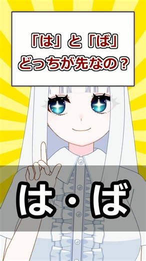 【古文解説】「は」と「ば」どっちが先？|元国語教員Vが30秒で解説！#50 #古語辞典 #辞書の引き方 #清音 #濁音 #古文 #高校古文 #高校古典 #Vtuber #寝待月ねむり #shorts