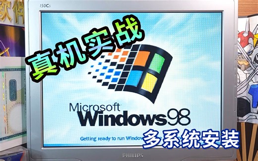 全网没人教你的双Windows98系统安装，看完其它方法都是毛毛雨。