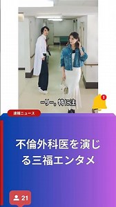 不倫外科医を演じる三福エンタメ